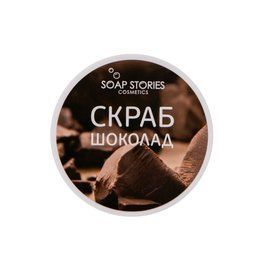 Сольвий скраб для тіла "Шоколад"