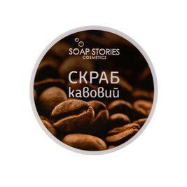 Сольовий скраб для тіла "Кава з корицею"