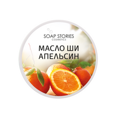 Масло ши “Апельсин”