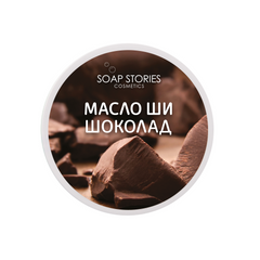 Масло Ши “Шоколад”